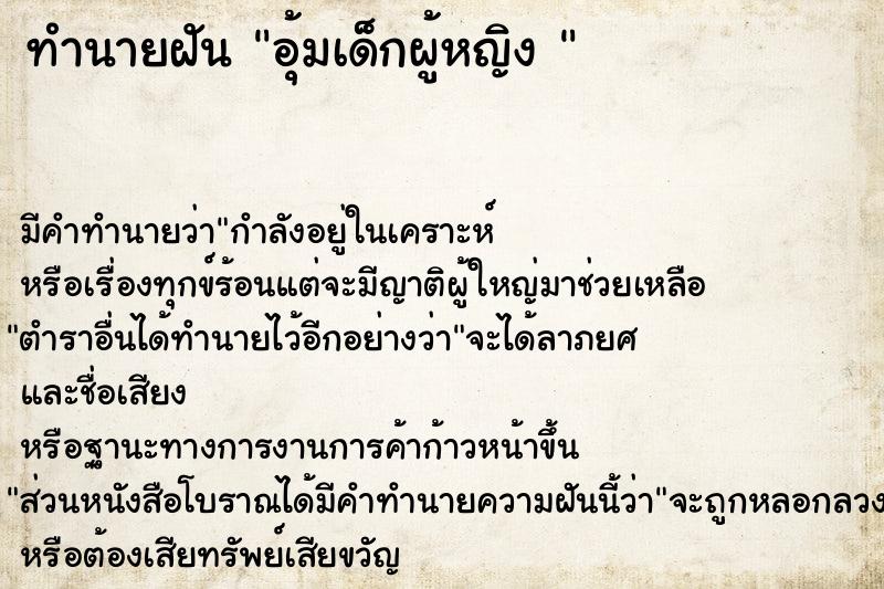 ทำนายฝัน อุ้มเด็กผู้หญิง 